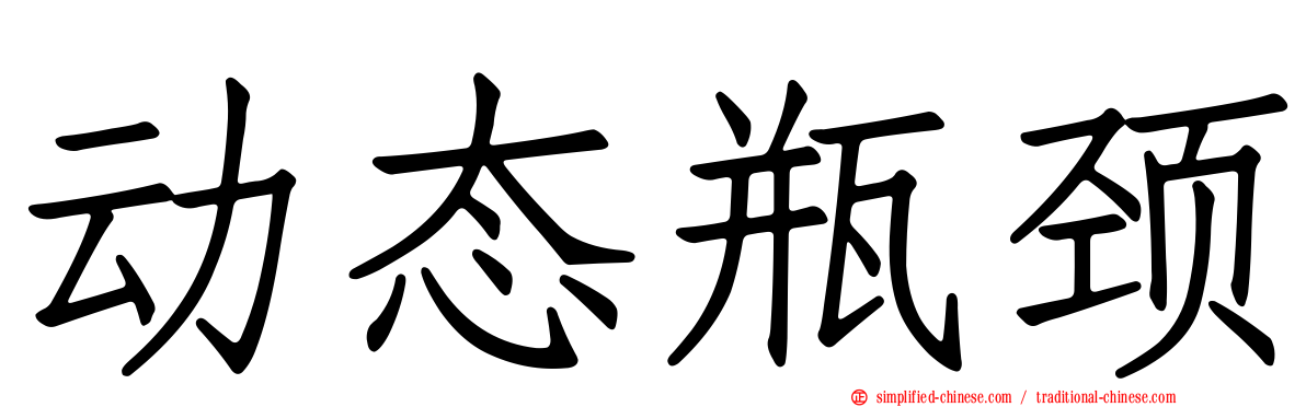 动态瓶颈