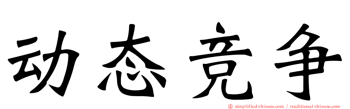 动态竞争