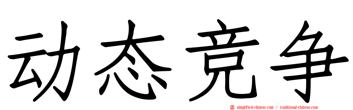 动态竞争