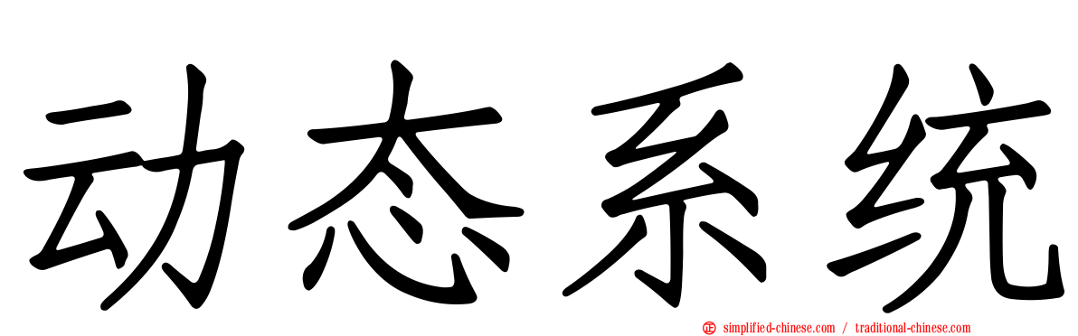 动态系统