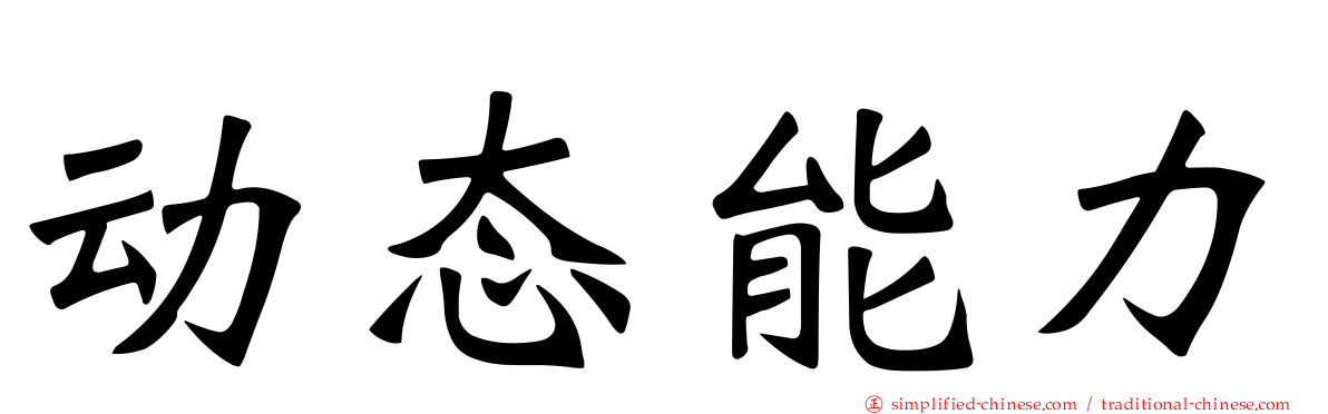 动态能力