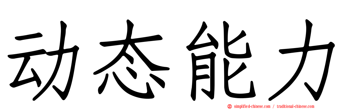 动态能力