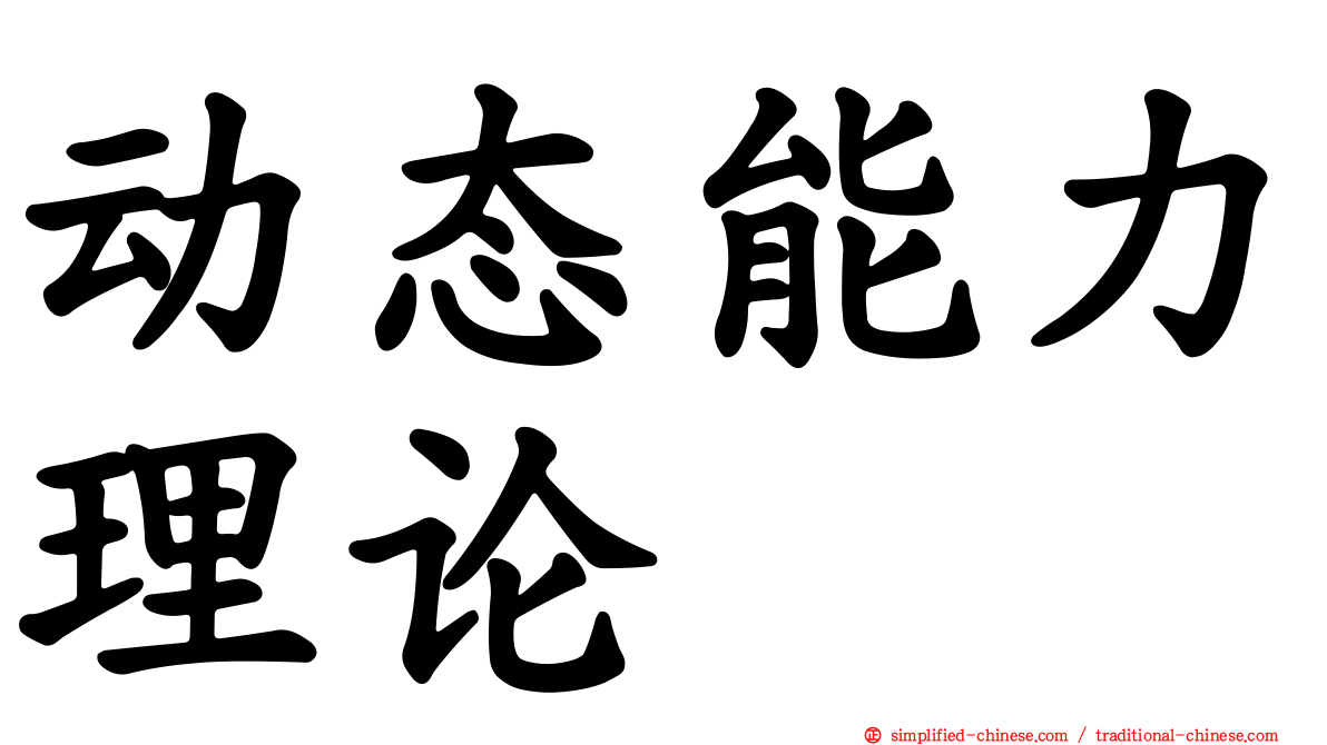 动态能力理论