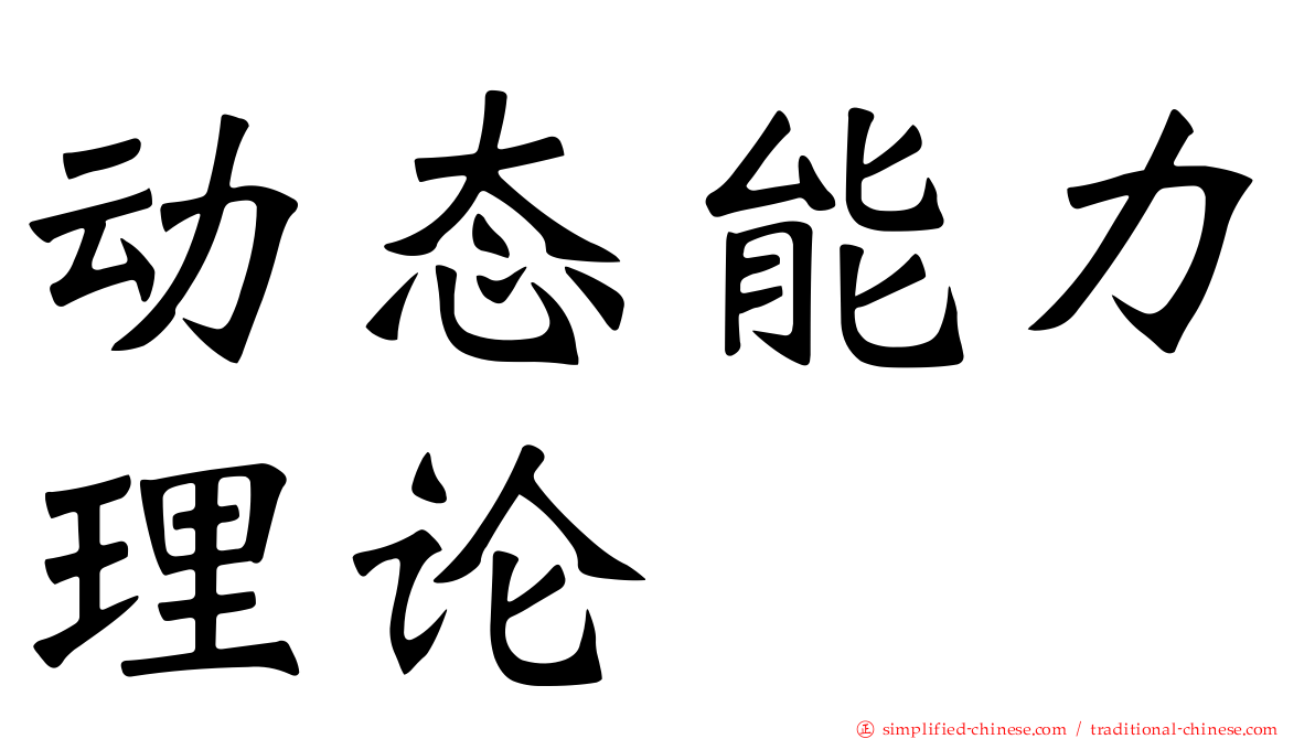 动态能力理论