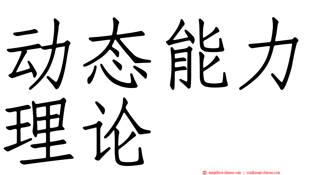 动态能力理论