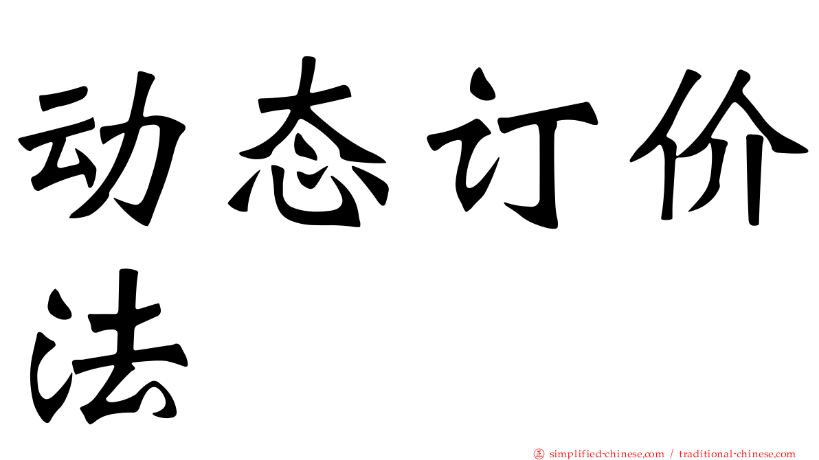 动态订价法