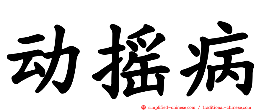 动摇病