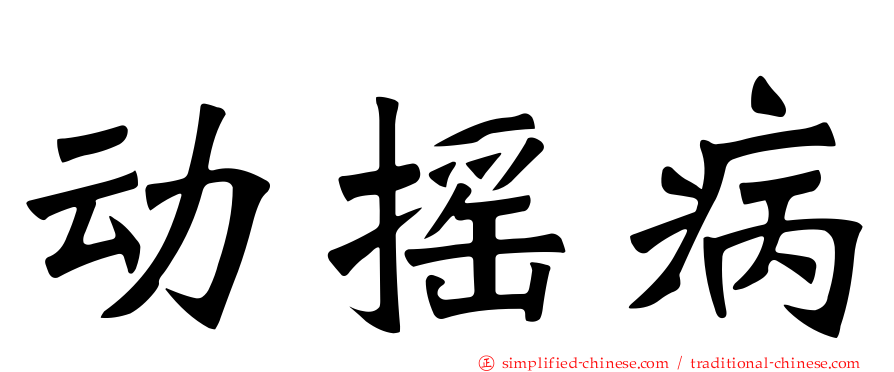 动摇病