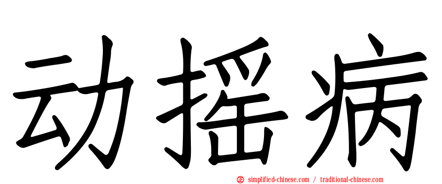 动摇病