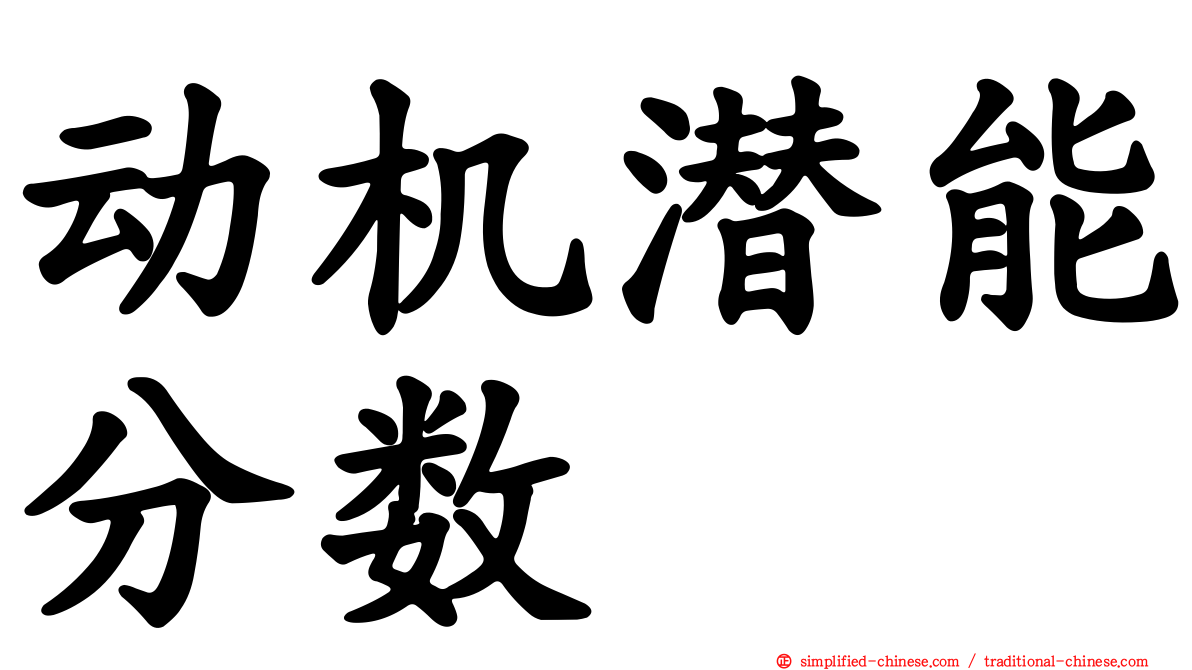 动机潜能分数