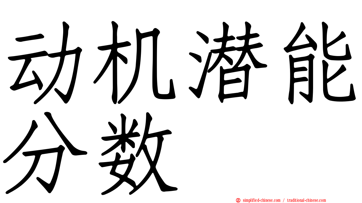 动机潜能分数