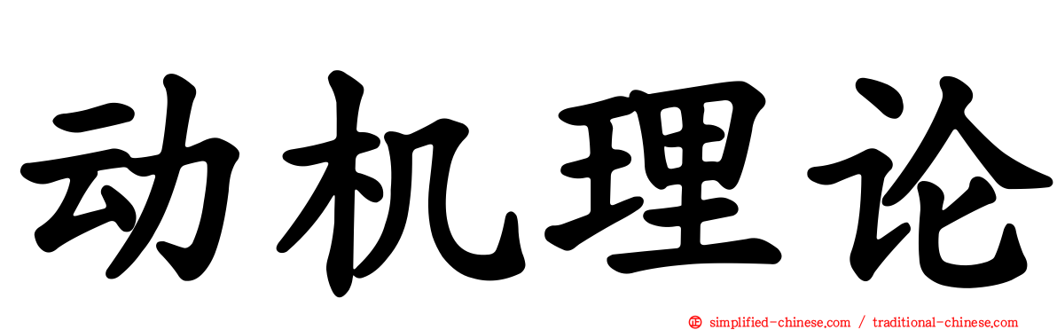 动机理论