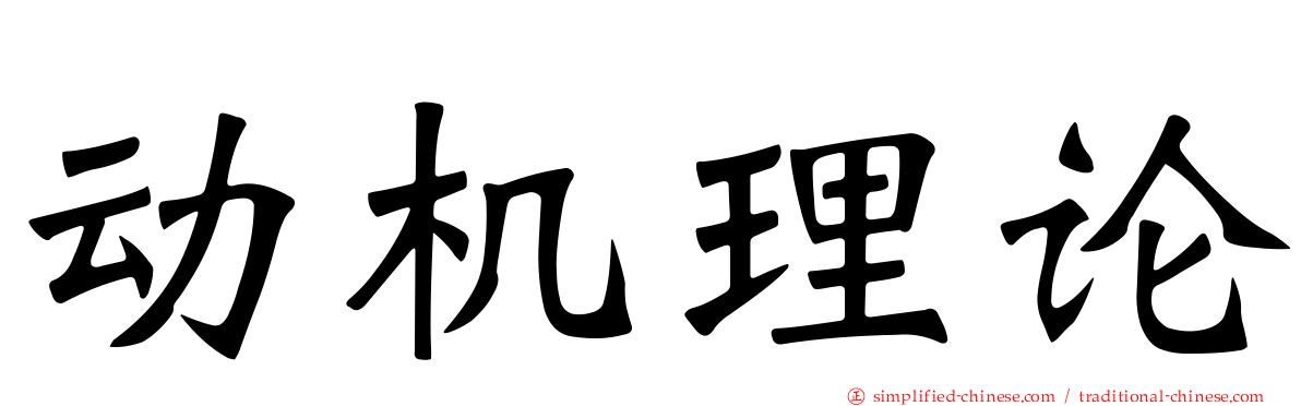 动机理论
