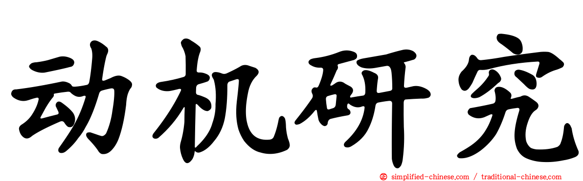 动机研究