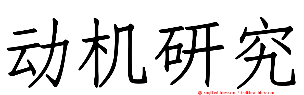 动机研究