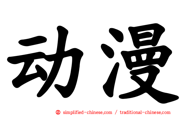 动漫