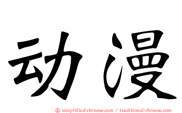 动漫