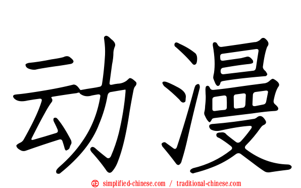 动漫
