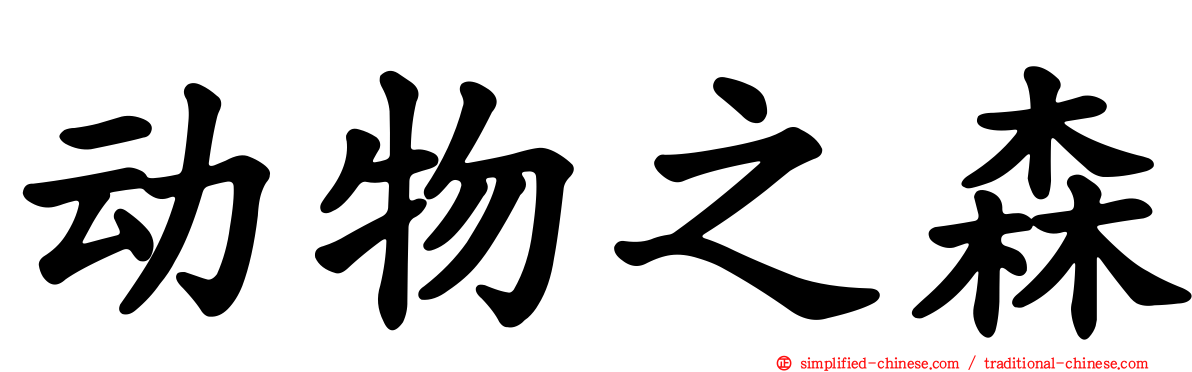 动物之森