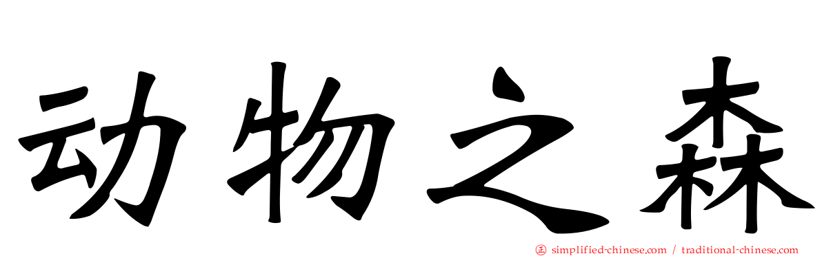 动物之森