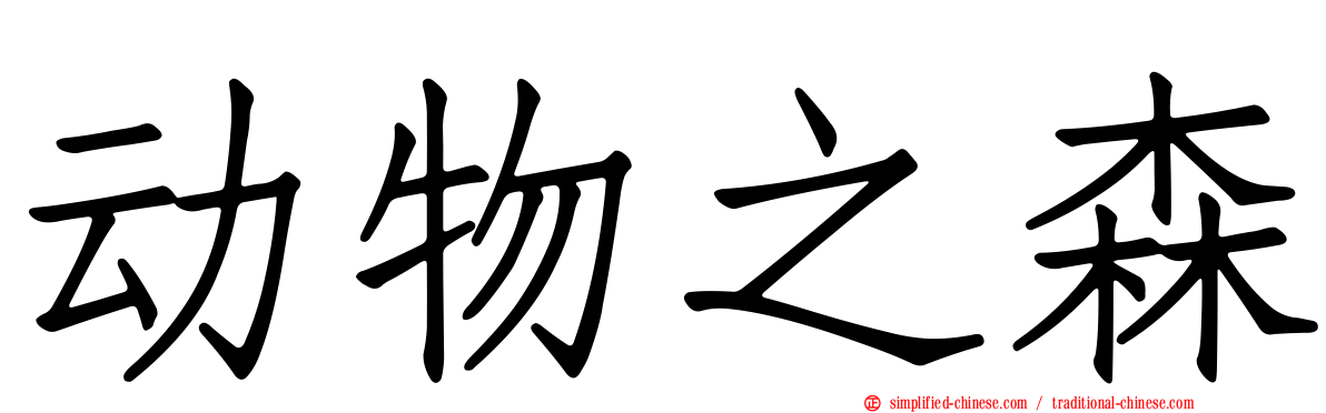 动物之森
