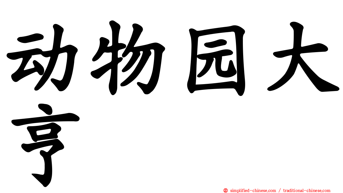 动物园大亨