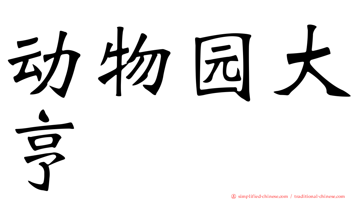 动物园大亨