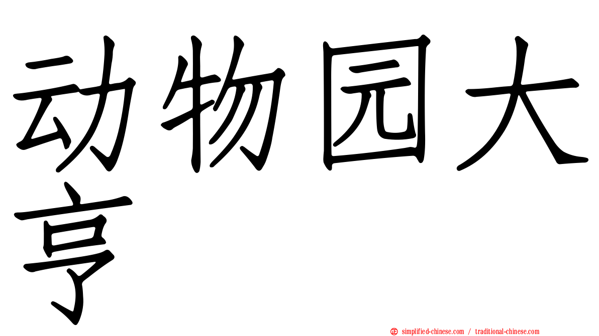 动物园大亨