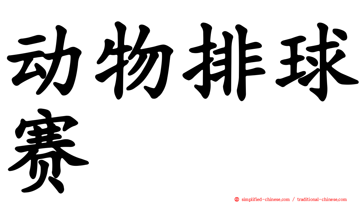 动物排球赛
