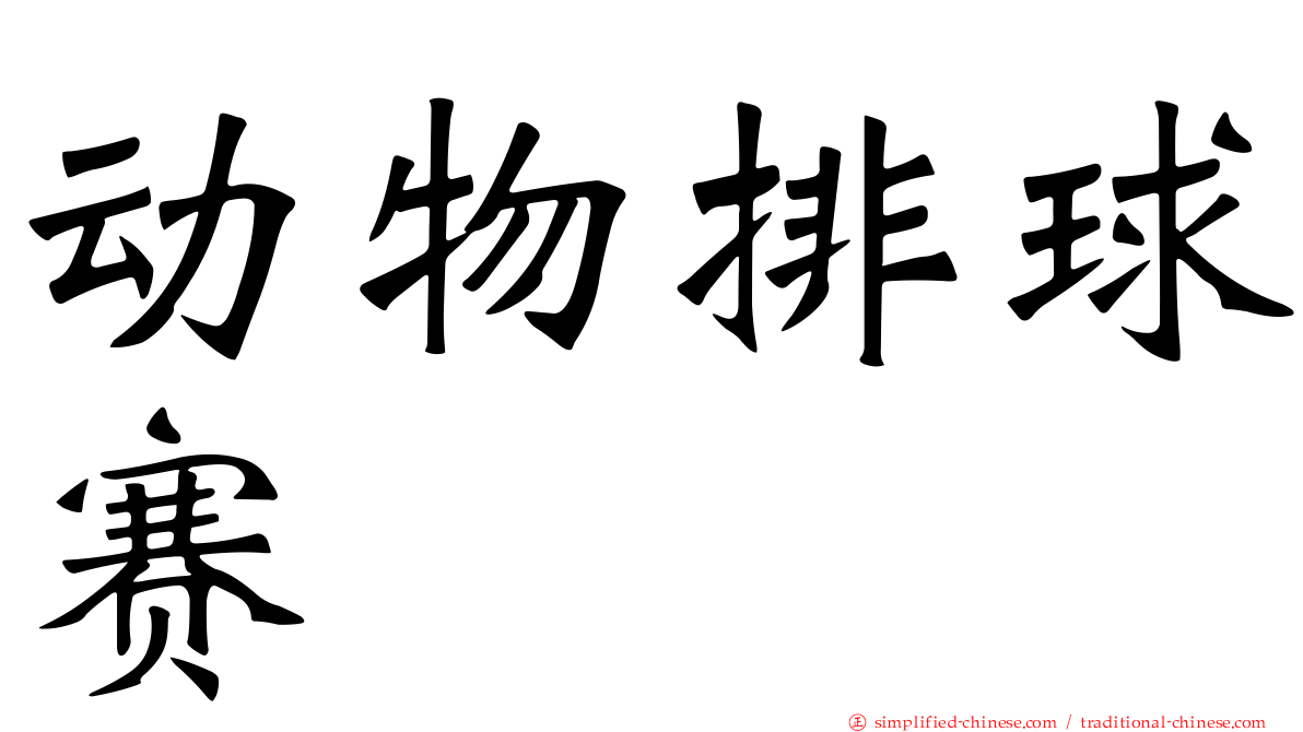 动物排球赛