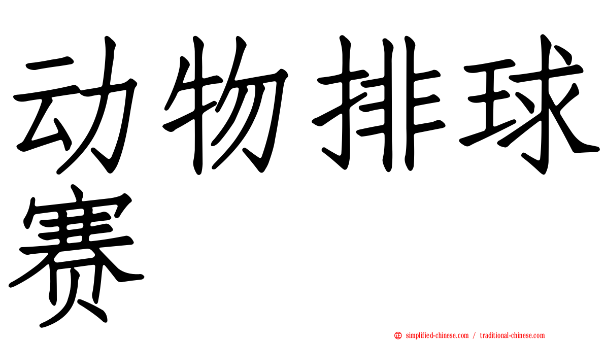 动物排球赛