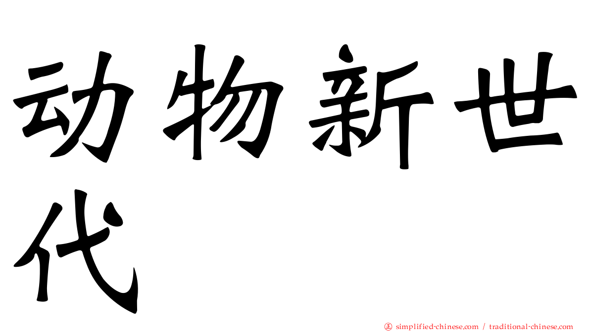 动物新世代