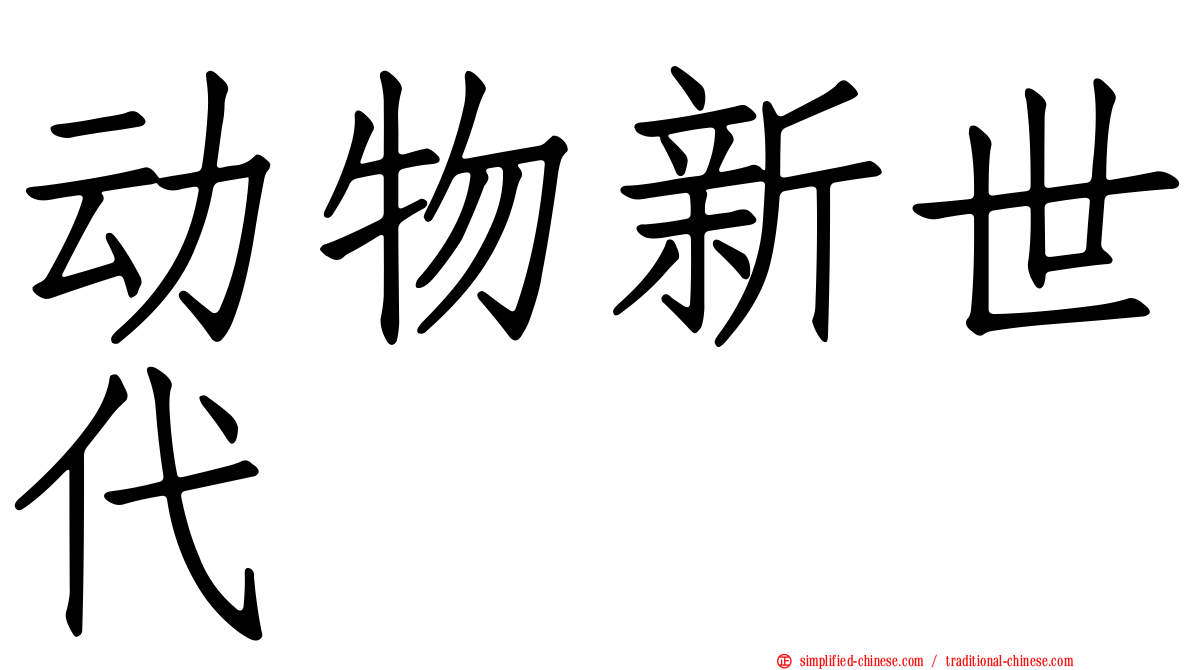 动物新世代