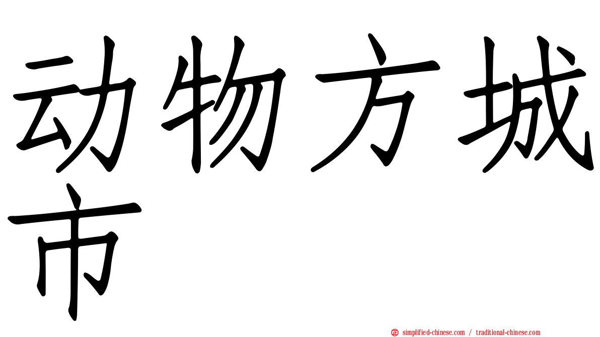 动物方城市
