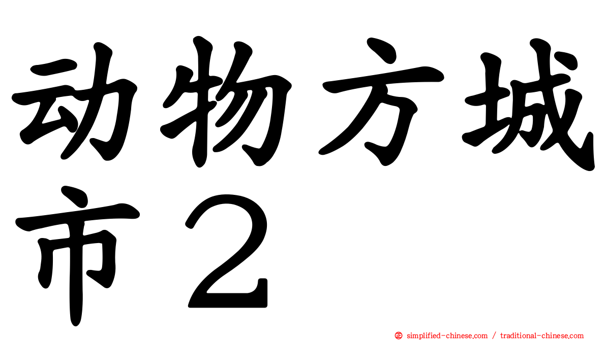 动物方城市２
