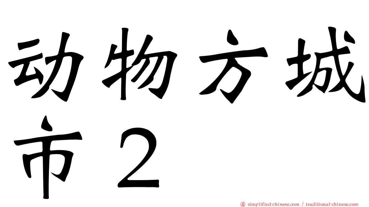 动物方城市２