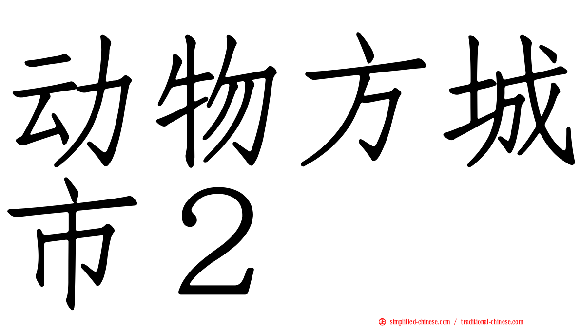 动物方城市２