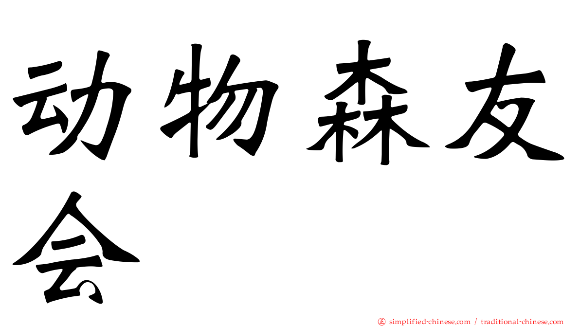 动物森友会