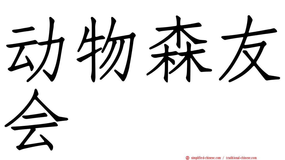 动物森友会