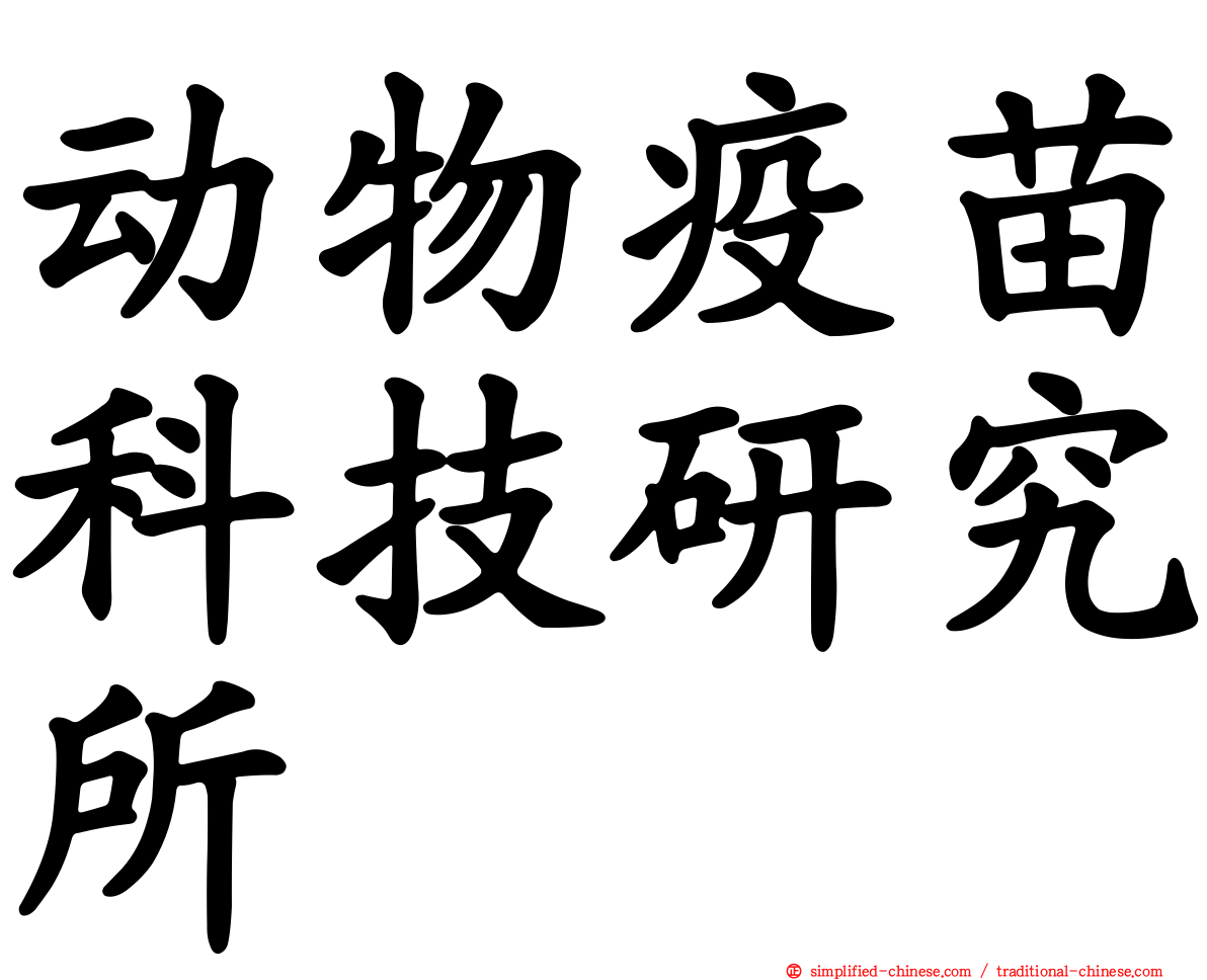 动物疫苗科技研究所