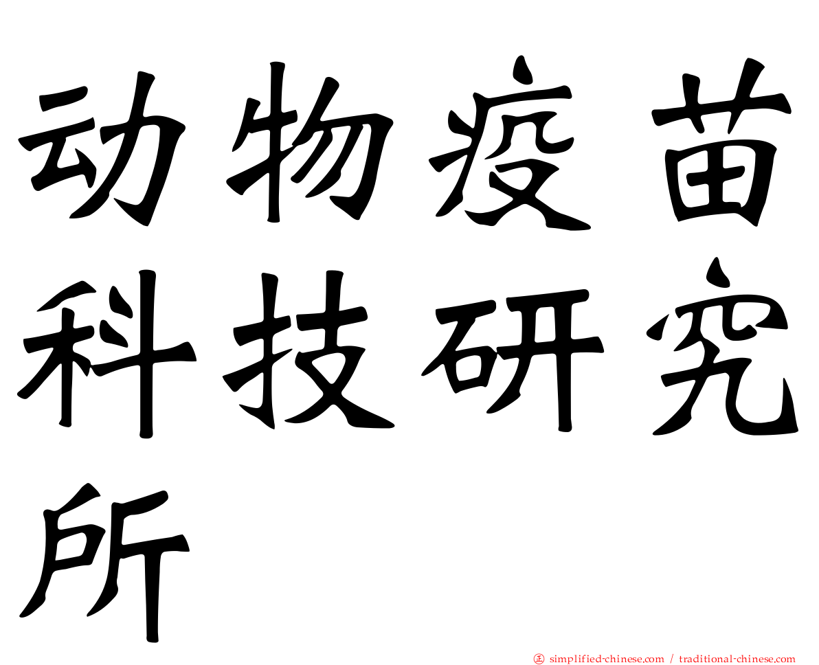 动物疫苗科技研究所