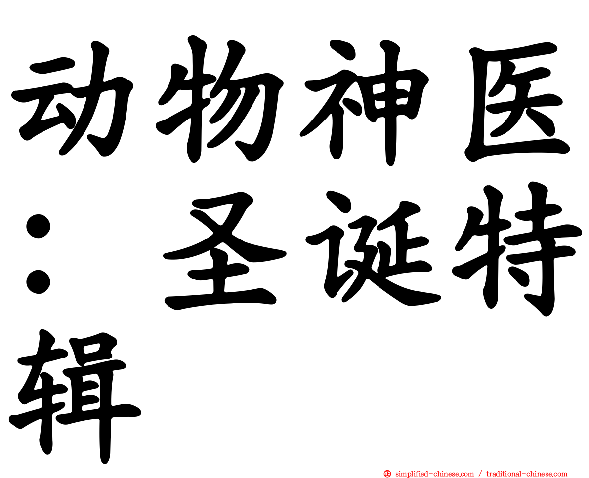 动物神医：圣诞特辑