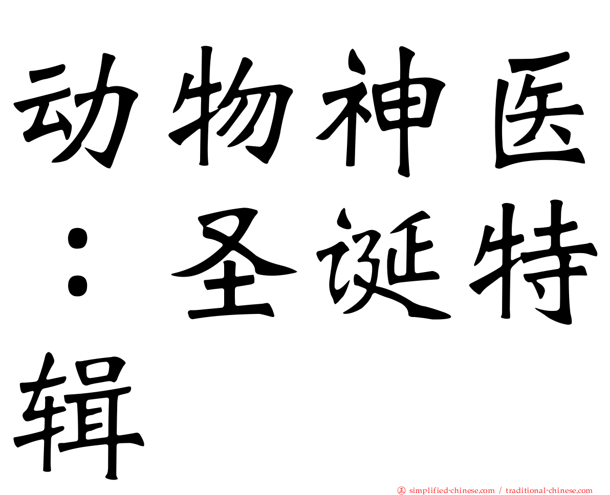 动物神医：圣诞特辑