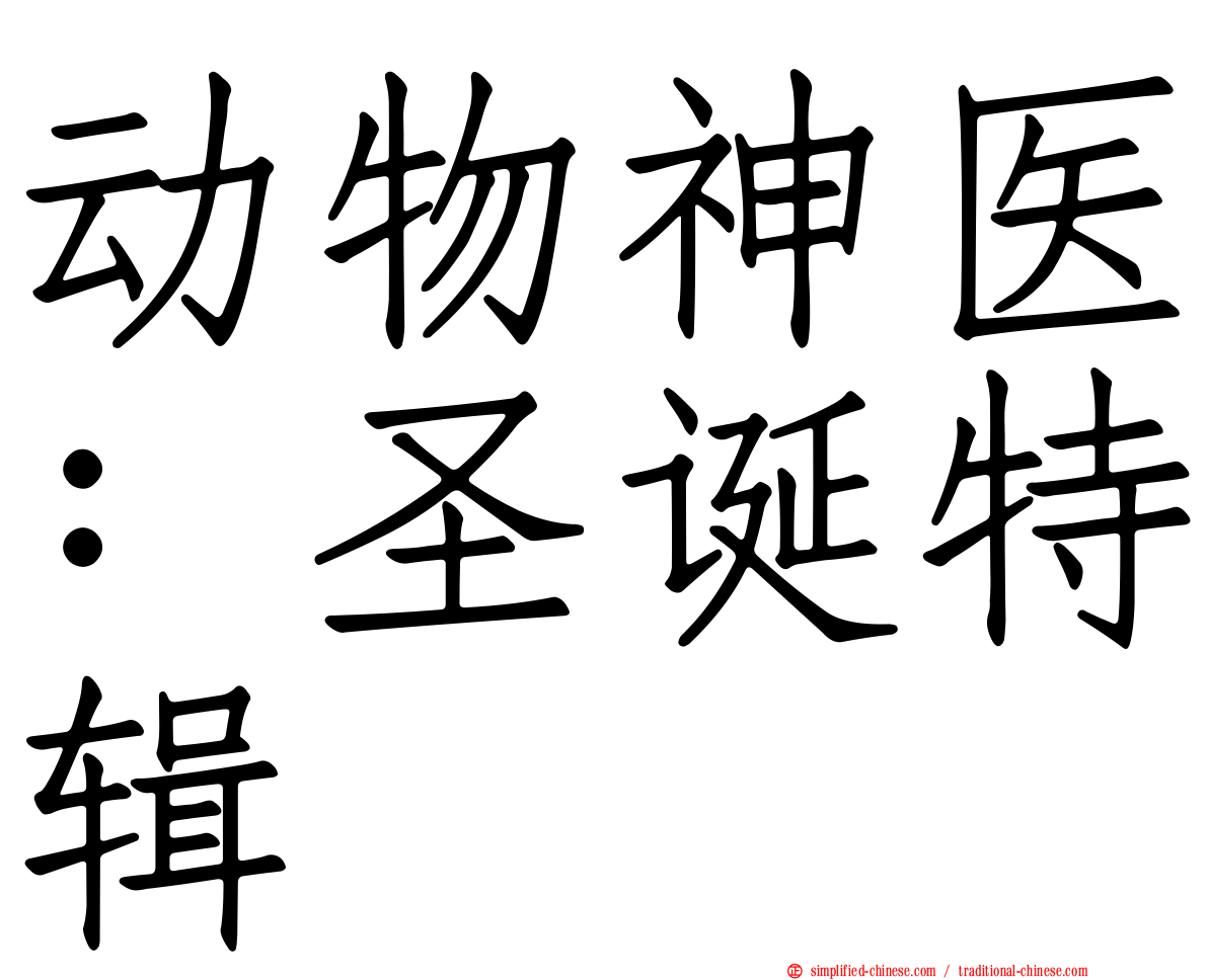 动物神医：圣诞特辑