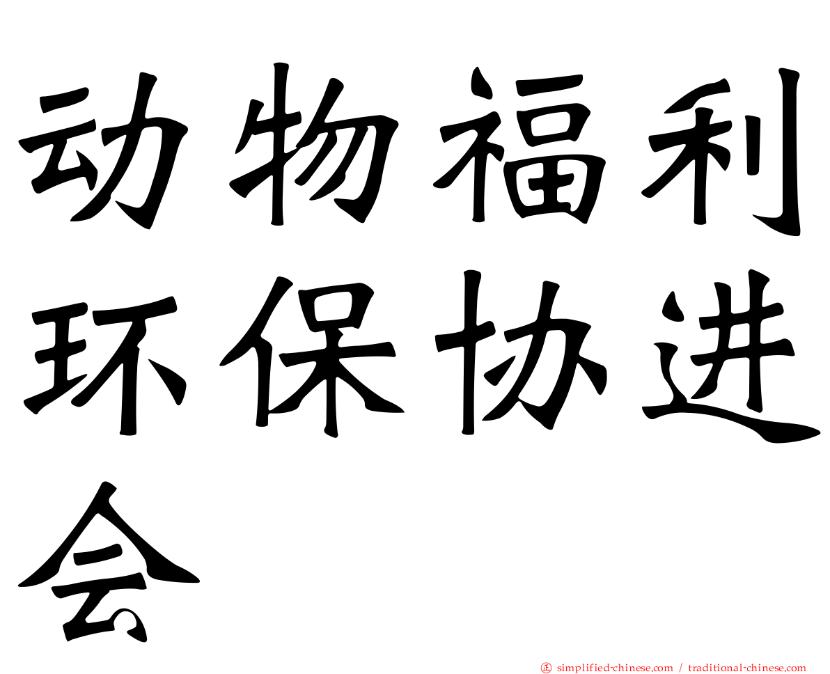 动物福利环保协进会