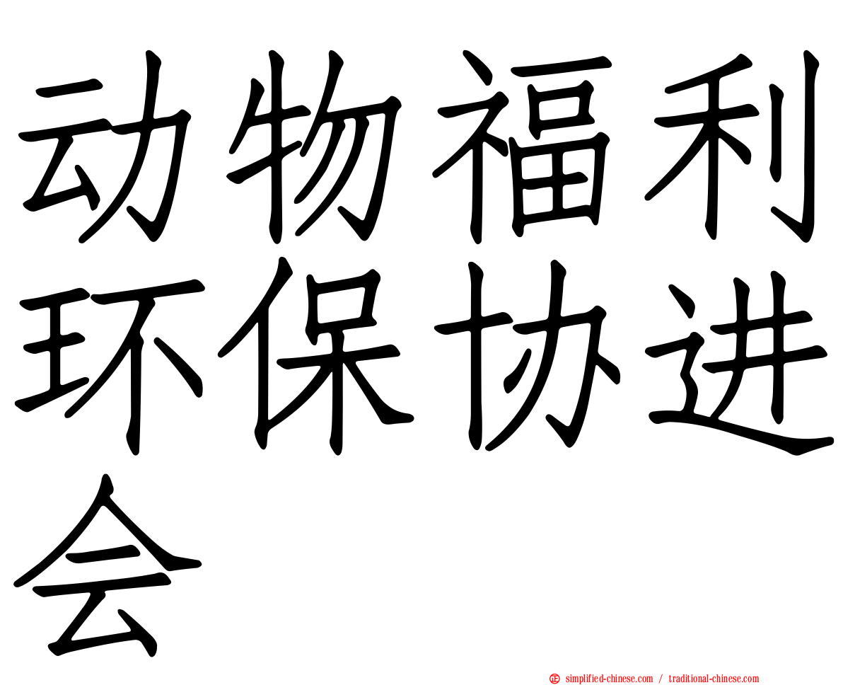 动物福利环保协进会