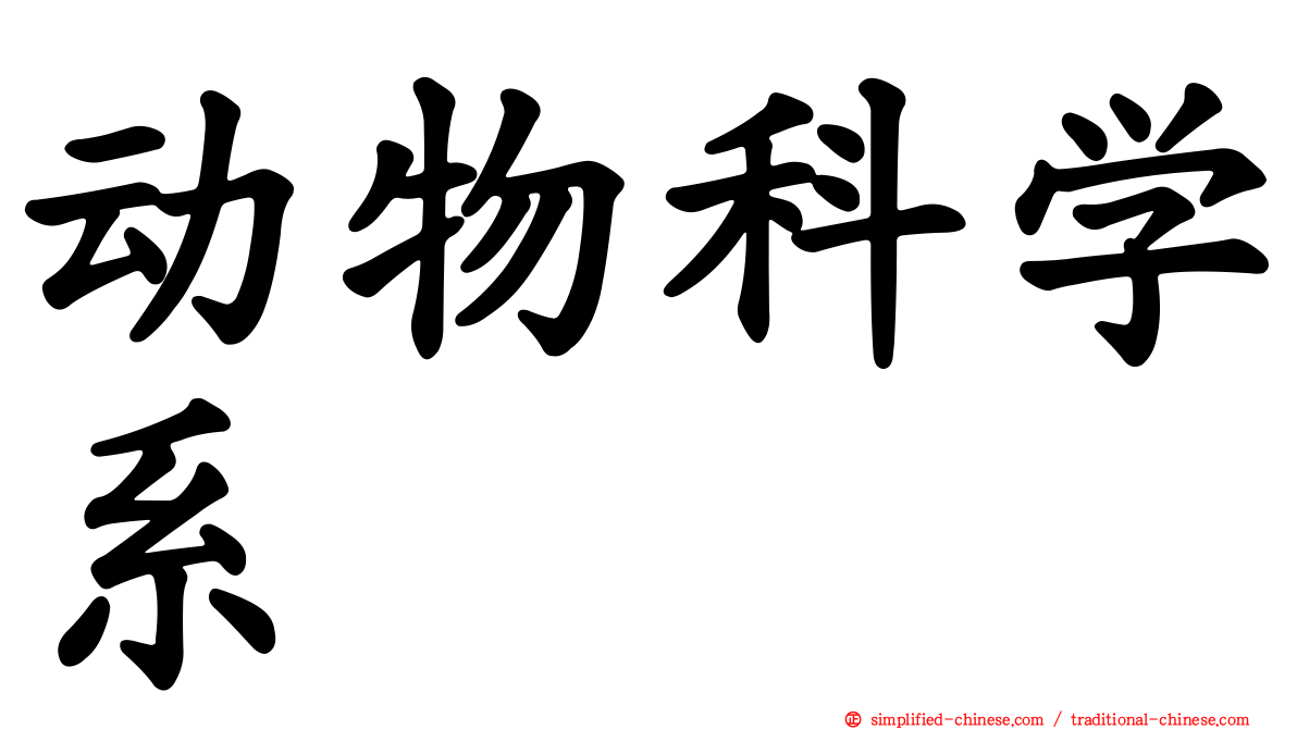 动物科学系