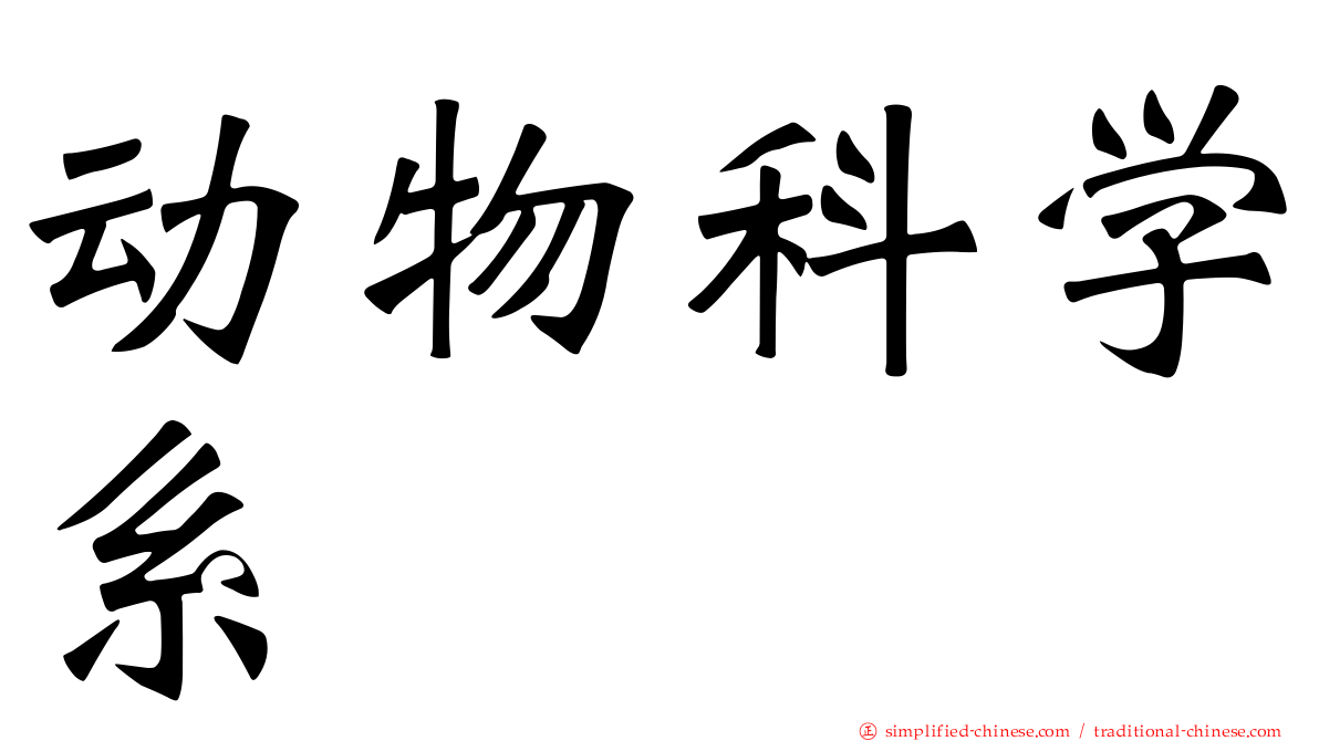 动物科学系