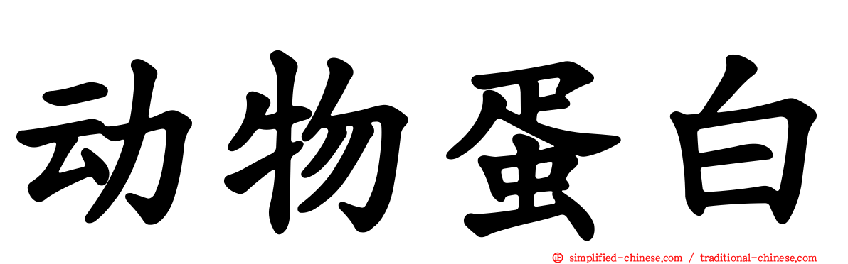 动物蛋白