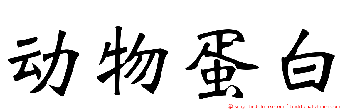 动物蛋白